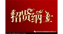 標題：呼和浩特歐通能源科技有限公司招聘啟示
瀏覽次數(shù)：13504
發(fā)表時間：2017-08-31